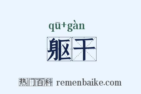 躯干是什么意思的图片